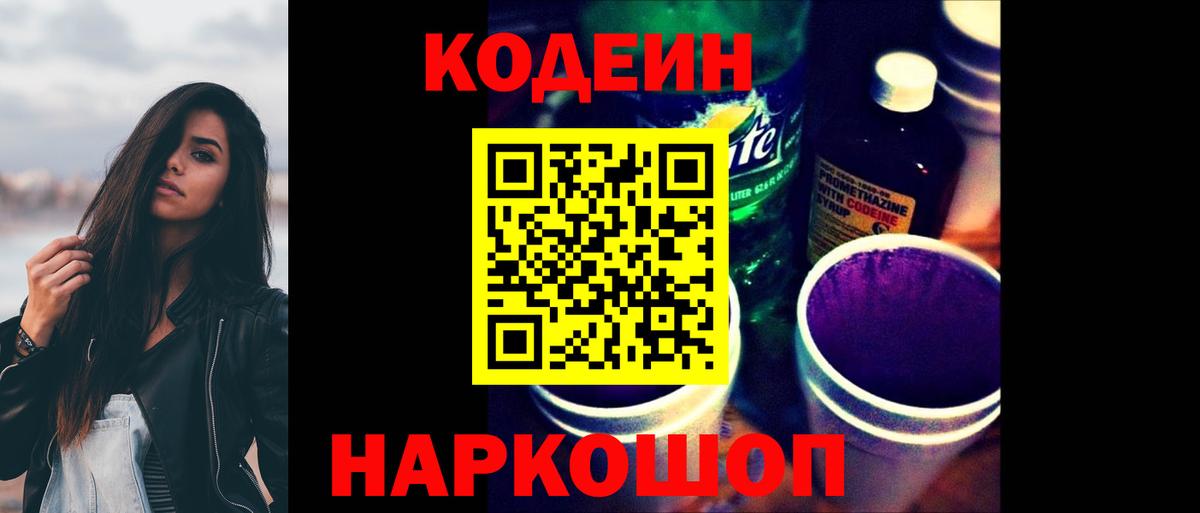 Кодеиновый сироп Lean напиток Lean (лин)  Вход с VPN  Нурлат  Кодеин Purple Drank 